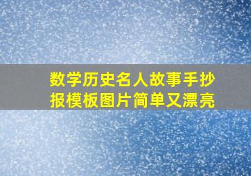 数学历史名人故事手抄报模板图片简单又漂亮