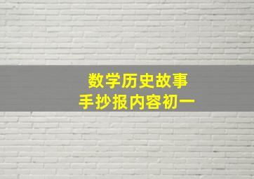 数学历史故事手抄报内容初一