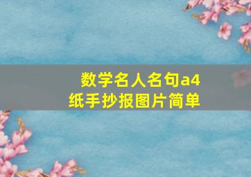 数学名人名句a4纸手抄报图片简单