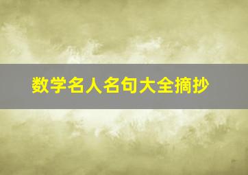 数学名人名句大全摘抄