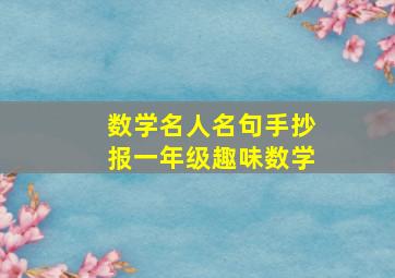 数学名人名句手抄报一年级趣味数学