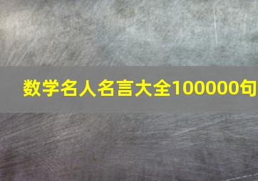 数学名人名言大全100000句