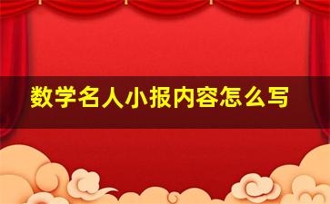 数学名人小报内容怎么写