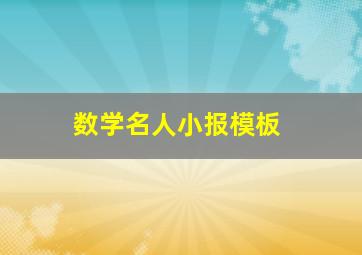 数学名人小报模板