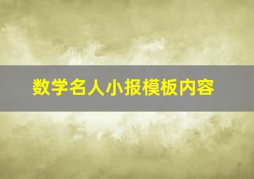 数学名人小报模板内容