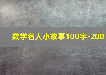 数学名人小故事100字-200