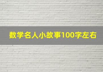 数学名人小故事100字左右