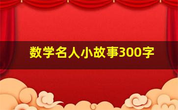 数学名人小故事300字