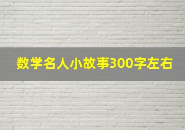 数学名人小故事300字左右