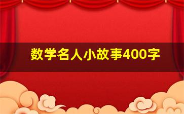 数学名人小故事400字