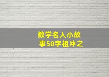 数学名人小故事50字祖冲之