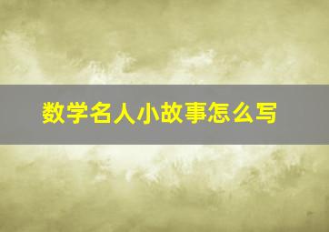 数学名人小故事怎么写