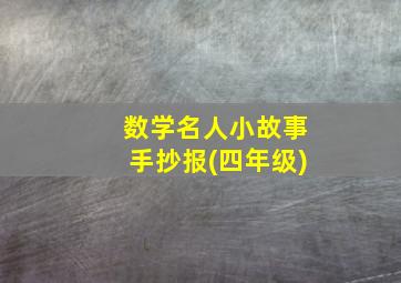 数学名人小故事手抄报(四年级)