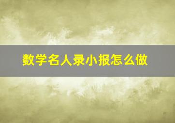 数学名人录小报怎么做