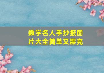 数学名人手抄报图片大全简单又漂亮