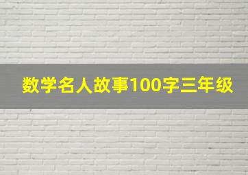 数学名人故事100字三年级