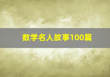 数学名人故事100篇