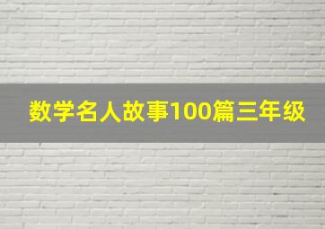 数学名人故事100篇三年级