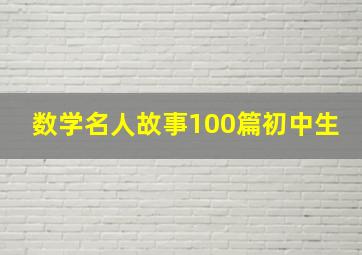 数学名人故事100篇初中生