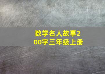 数学名人故事200字三年级上册