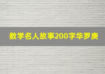 数学名人故事200字华罗庚