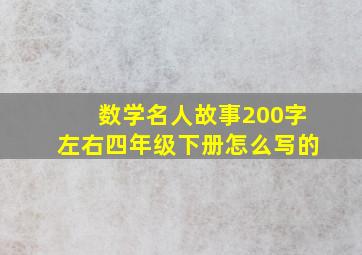 数学名人故事200字左右四年级下册怎么写的