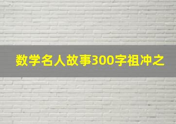 数学名人故事300字祖冲之