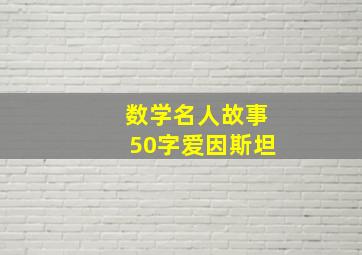 数学名人故事50字爱因斯坦