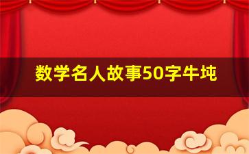 数学名人故事50字牛坉