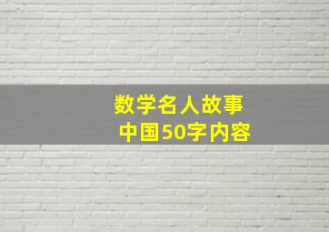 数学名人故事中国50字内容