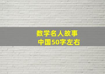 数学名人故事中国50字左右