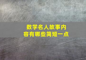 数学名人故事内容有哪些简短一点