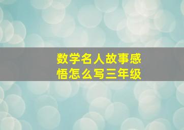 数学名人故事感悟怎么写三年级