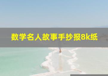 数学名人故事手抄报8k纸