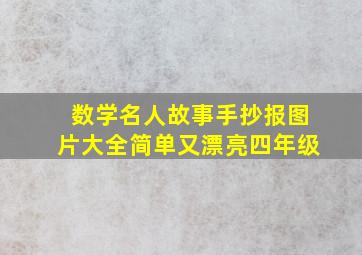 数学名人故事手抄报图片大全简单又漂亮四年级