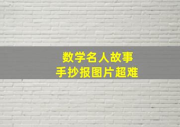 数学名人故事手抄报图片超难