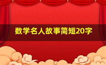 数学名人故事简短20字