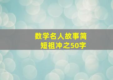 数学名人故事简短祖冲之50字