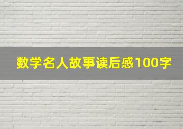 数学名人故事读后感100字