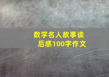 数学名人故事读后感100字作文