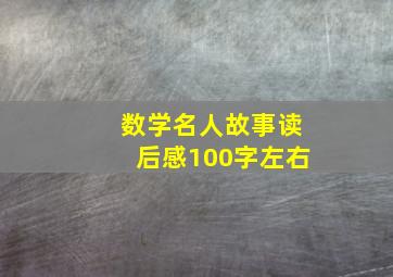 数学名人故事读后感100字左右