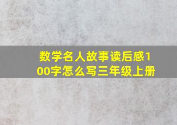 数学名人故事读后感100字怎么写三年级上册