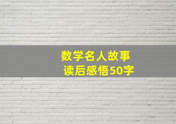 数学名人故事读后感悟50字