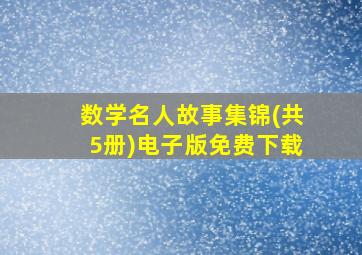 数学名人故事集锦(共5册)电子版免费下载