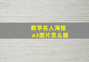 数学名人海报a3图片怎么画