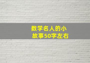 数学名人的小故事50字左右