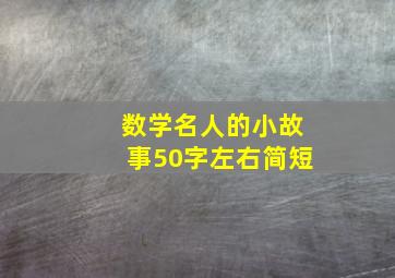 数学名人的小故事50字左右简短