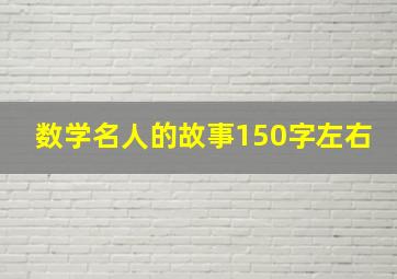 数学名人的故事150字左右