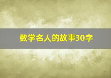 数学名人的故事30字