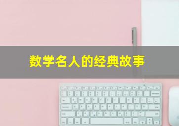 数学名人的经典故事